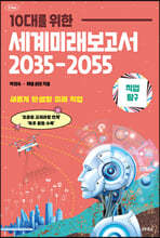 10대를 위한 세계 미래 보고서 2035-2055 : 직업탐구