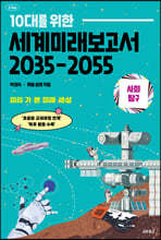 10대를 위한 세계 미래 보고서 2035-2055 : 사회탐구