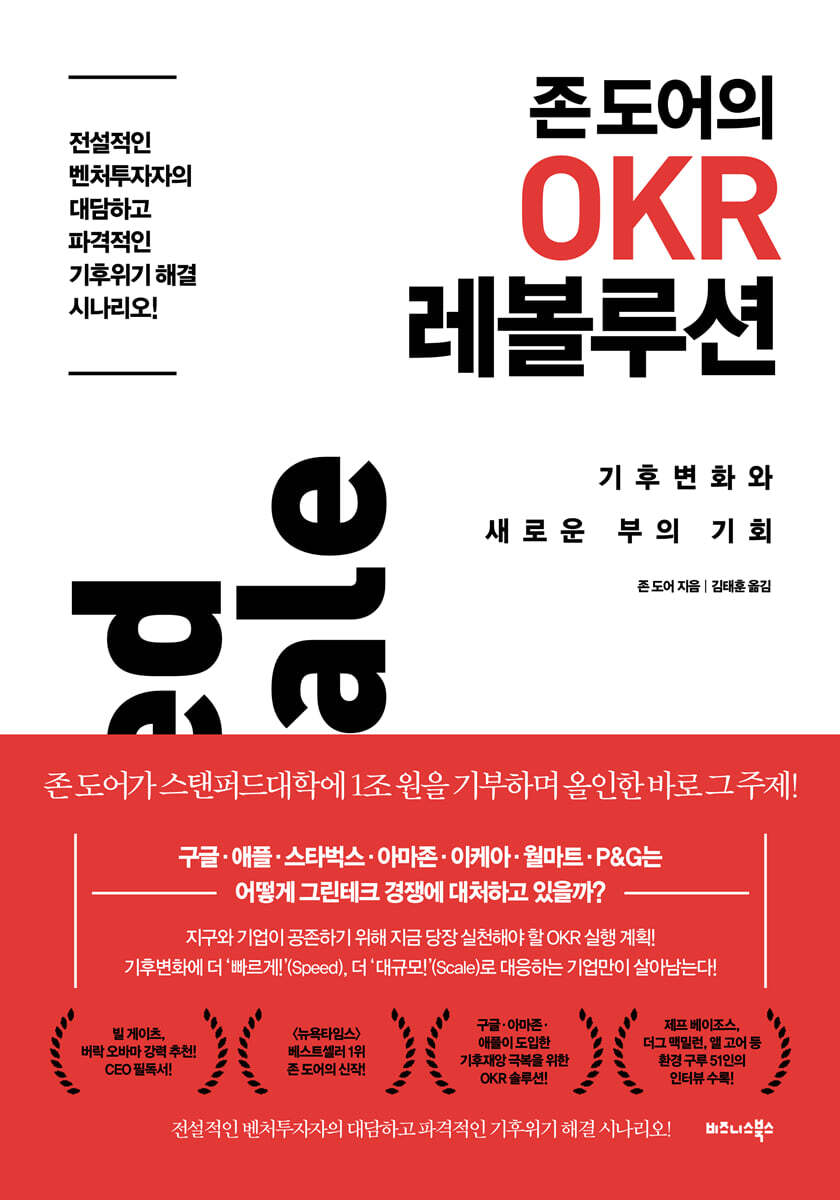 존 도어의 OKR 레볼루션