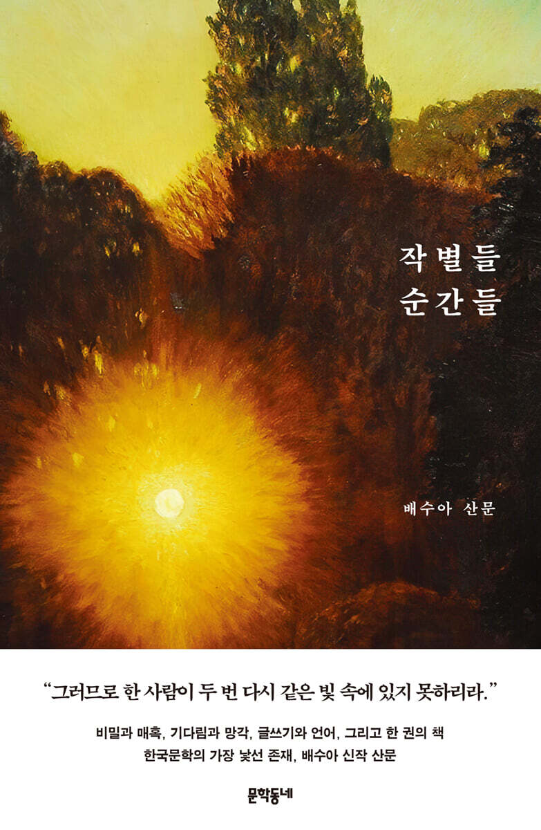 작별들 순간들