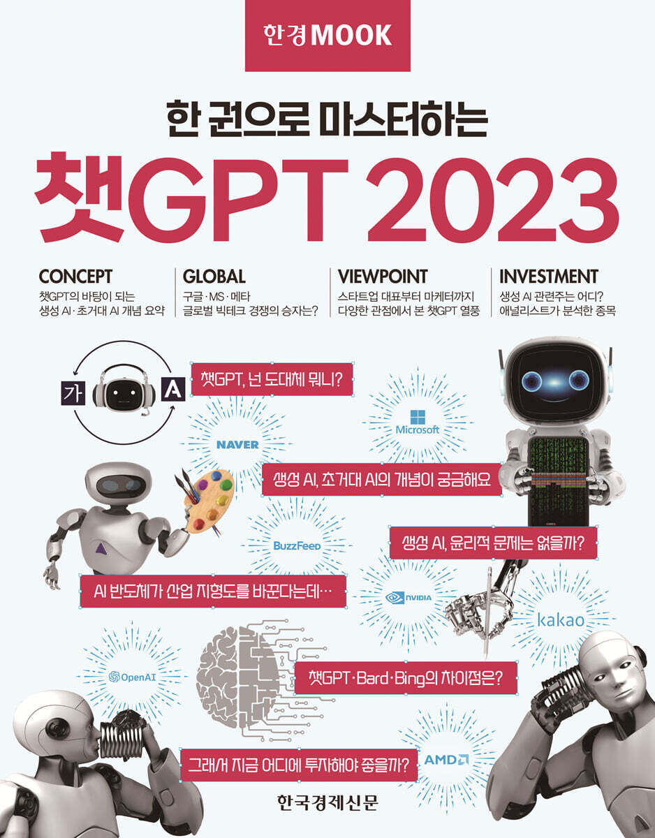 한경무크 챗GPT 2023