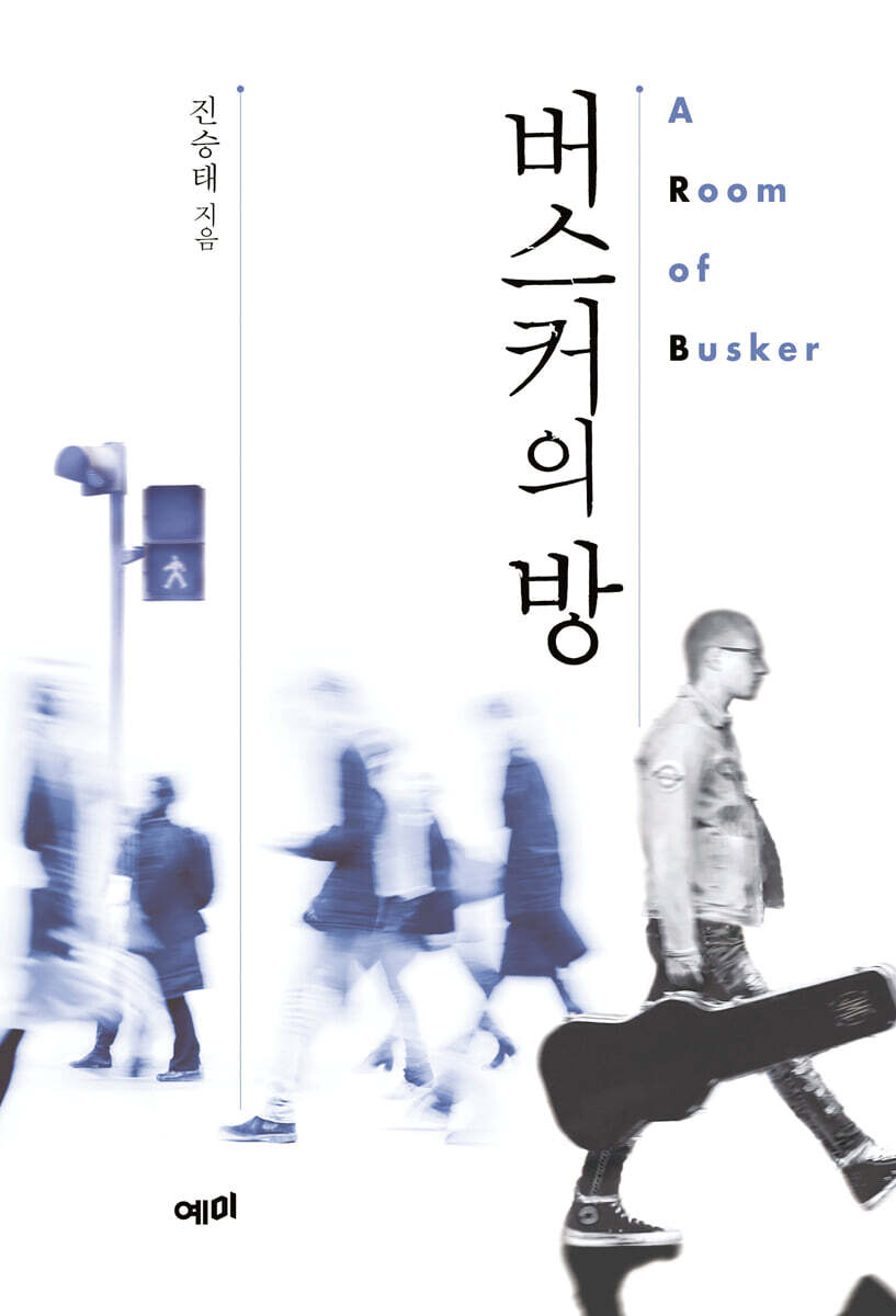 버스커의 방