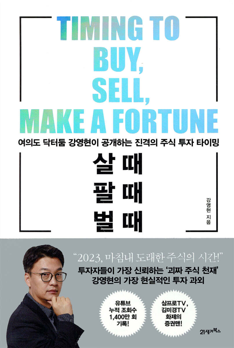 살 때, 팔 때, 벌 때