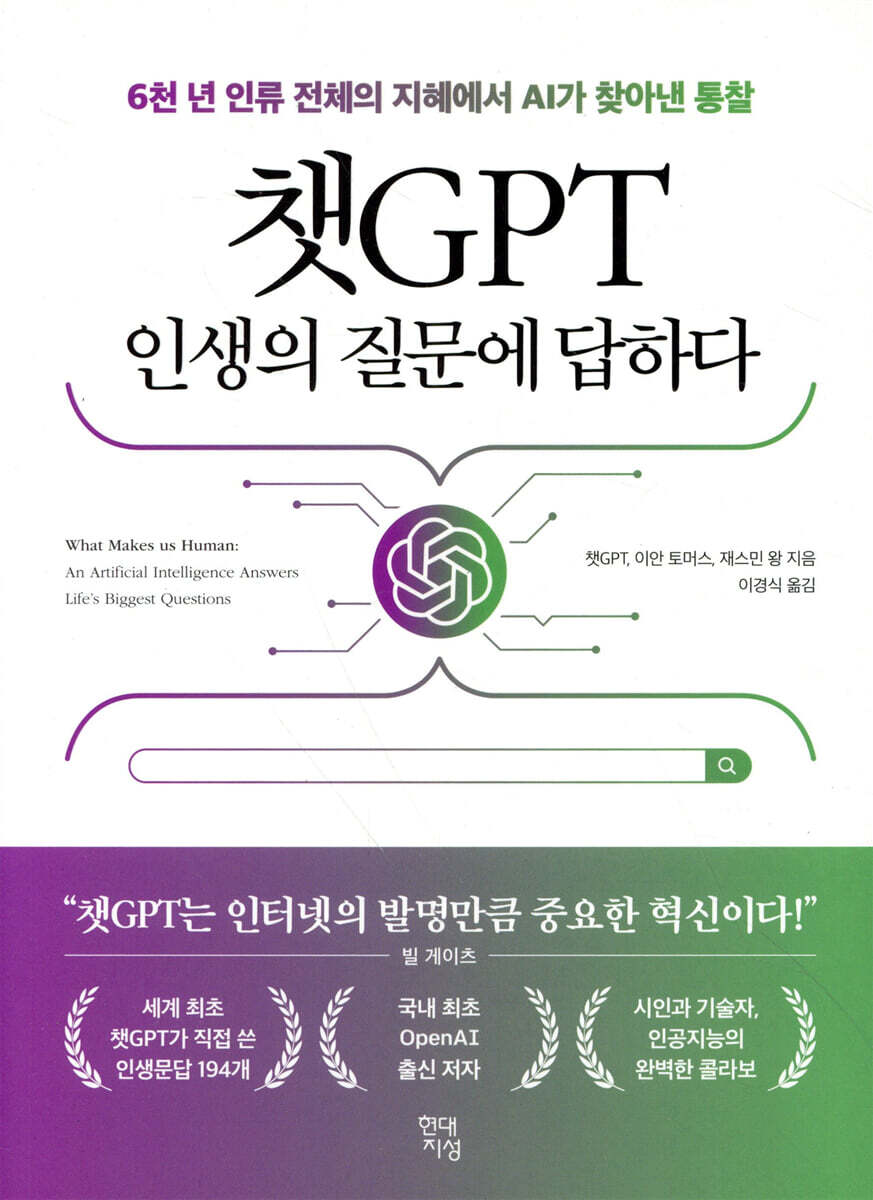 챗GPT 인생의 질문에 답하다