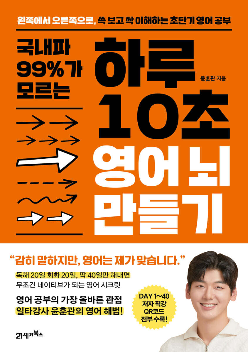 국내파 99%가 모르는 하루 10초 영어 뇌 만들기