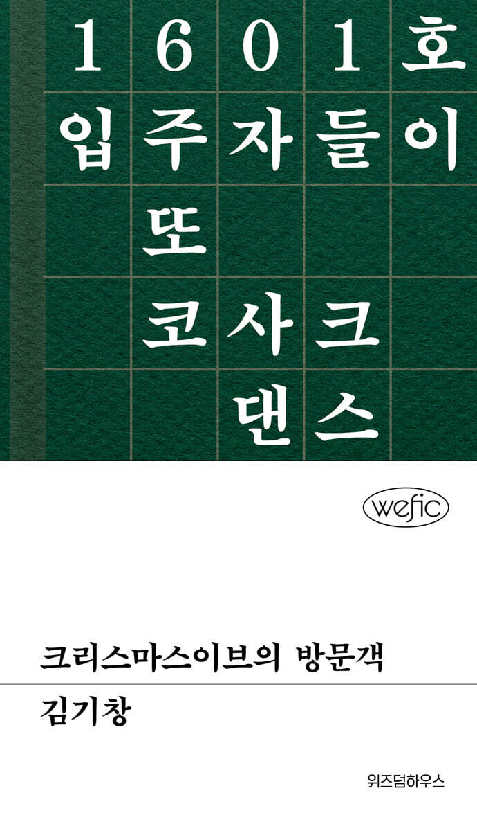 크리스마스이브의 방문객