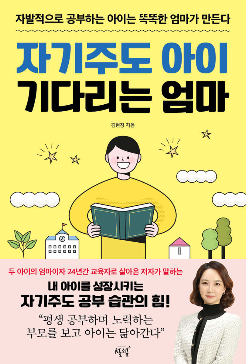 자기주도 아이 기다리는 엄마