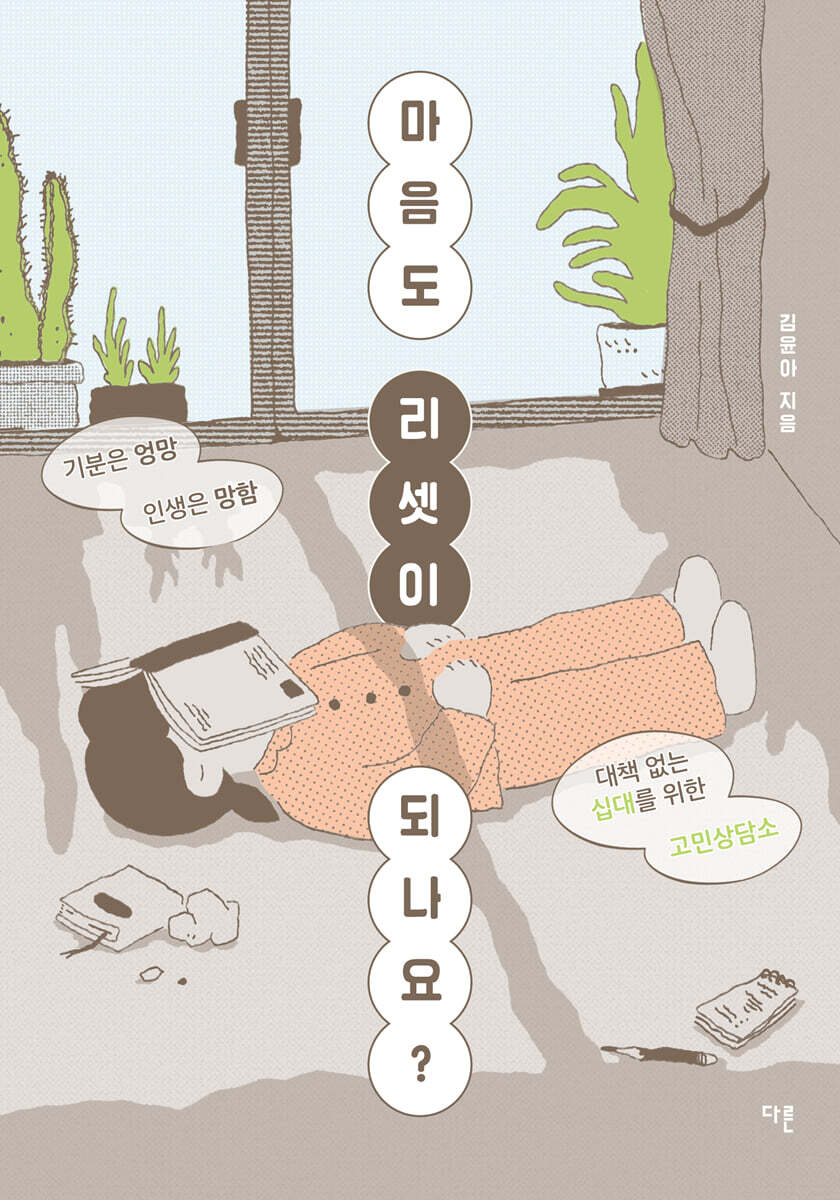 마음도 리셋이 되나요?