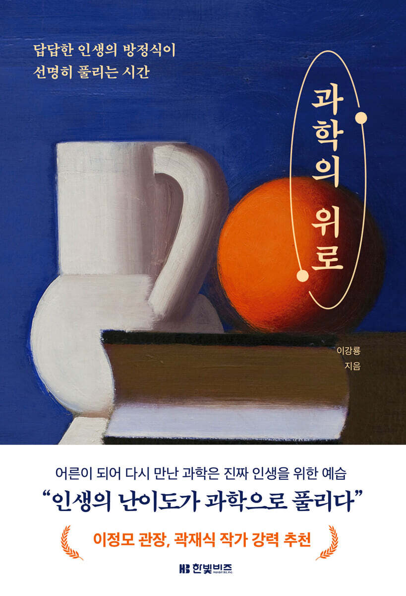 과학의 위로