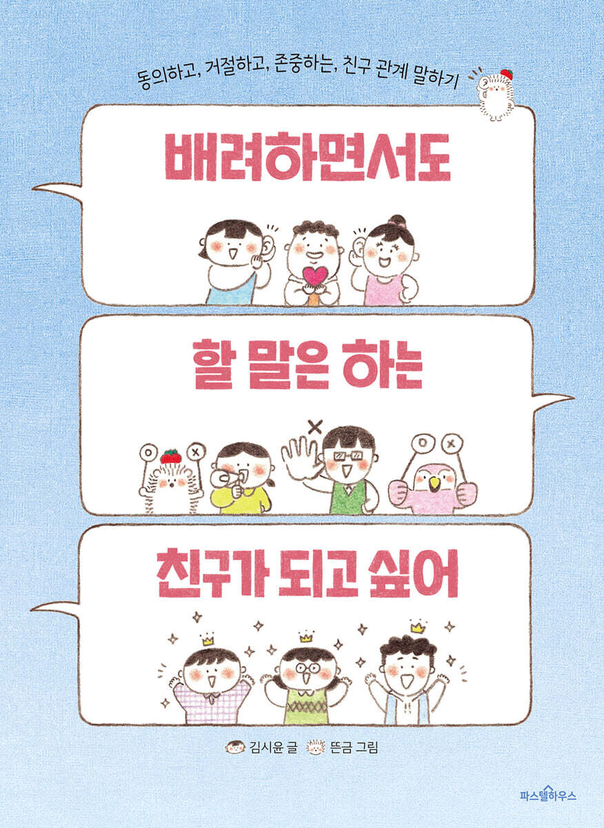 배려하면서도 할 말은 하는 친구가 되고 싶어