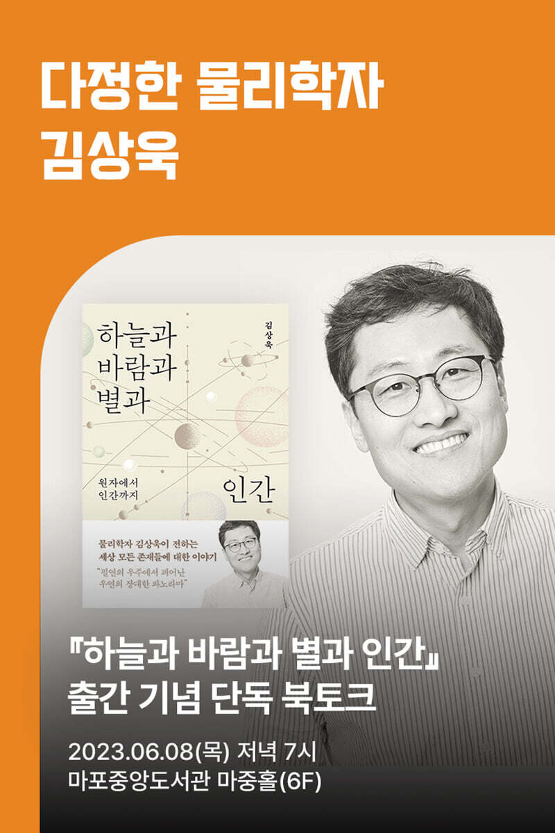 [작가만남] 『하늘과 바람과 별과 인간』 김상욱 북토크 (1인 입장권)