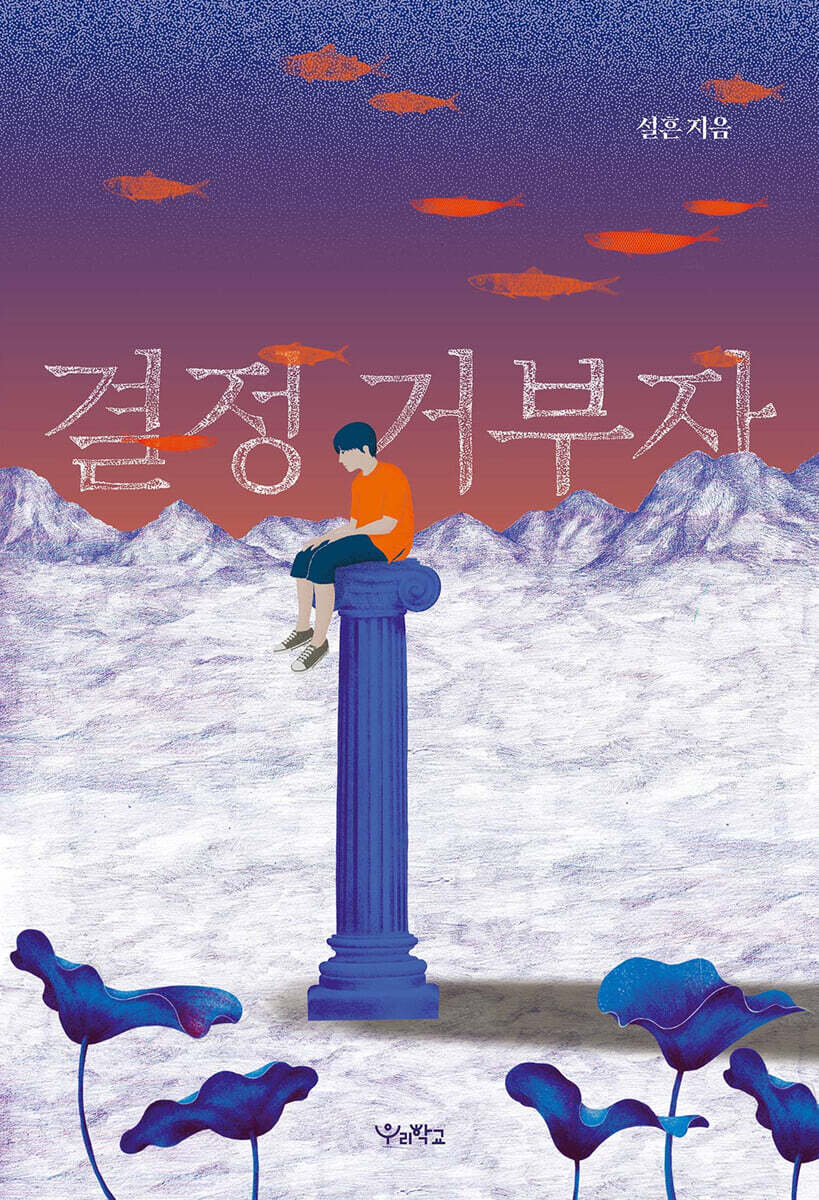 결정 거부자