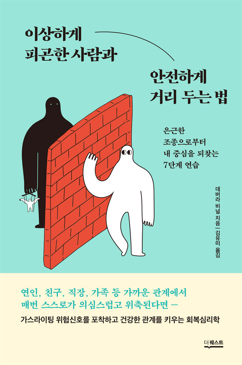 이상하게 피곤한 사람과 안전하게 거리 두는 법