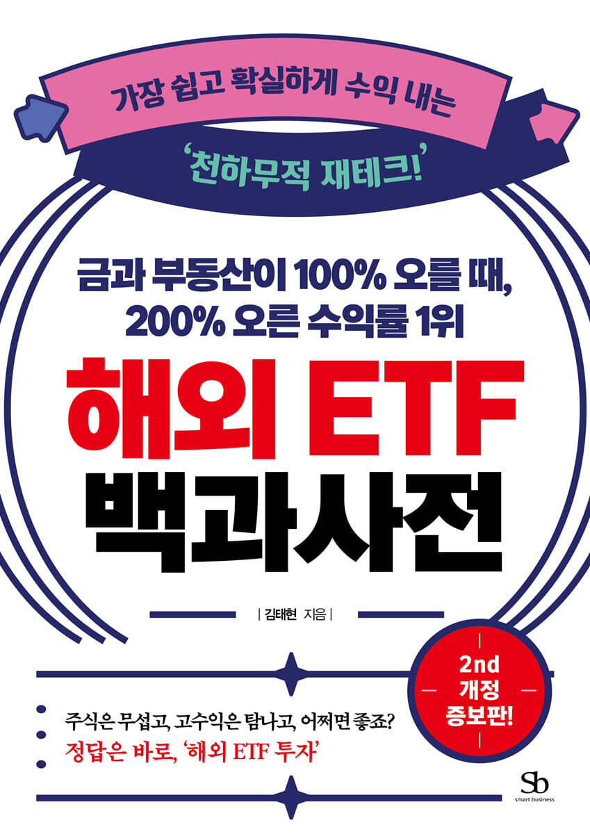 금과 부동산이 100% 오를 때, 200% 오른 수익률 1위 해외 ETF 백과사전