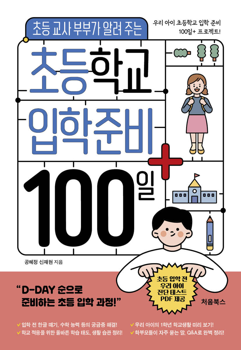 초등학교 입학 준비 100일 