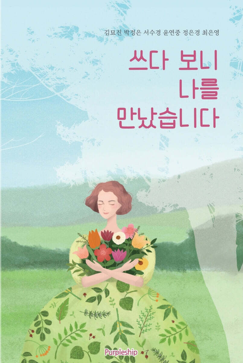 쓰다 보니 나를 만났습니다