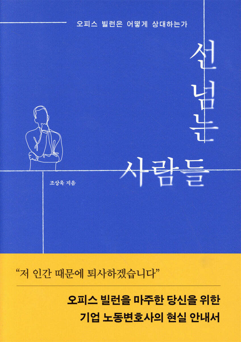 선 넘는 사람들