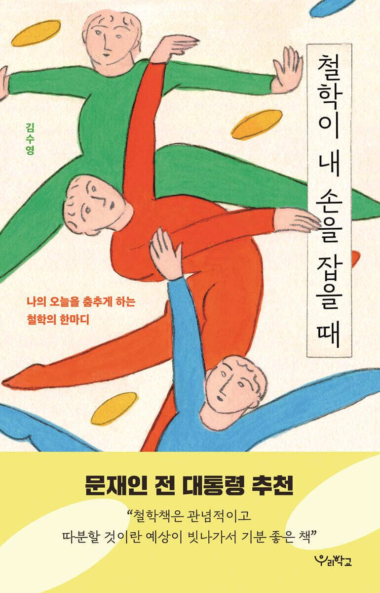 철학이 내 손을 잡을 때