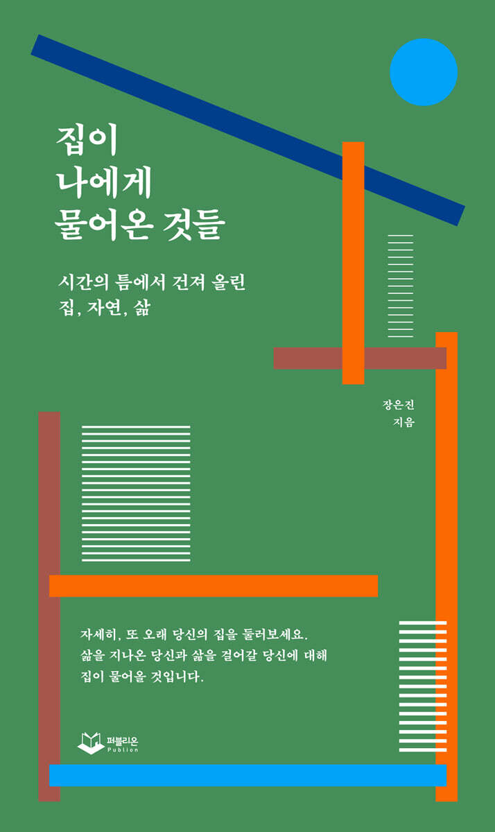 집이 나에게 물어온 것들