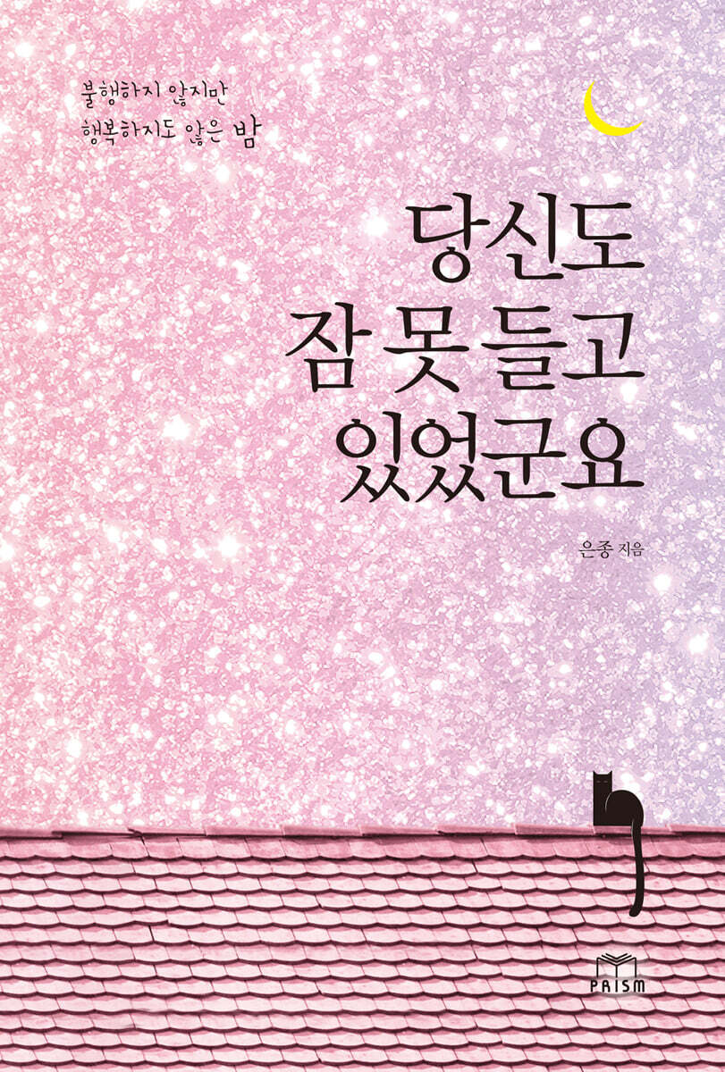 당신도 잠 못 들고 있었군요