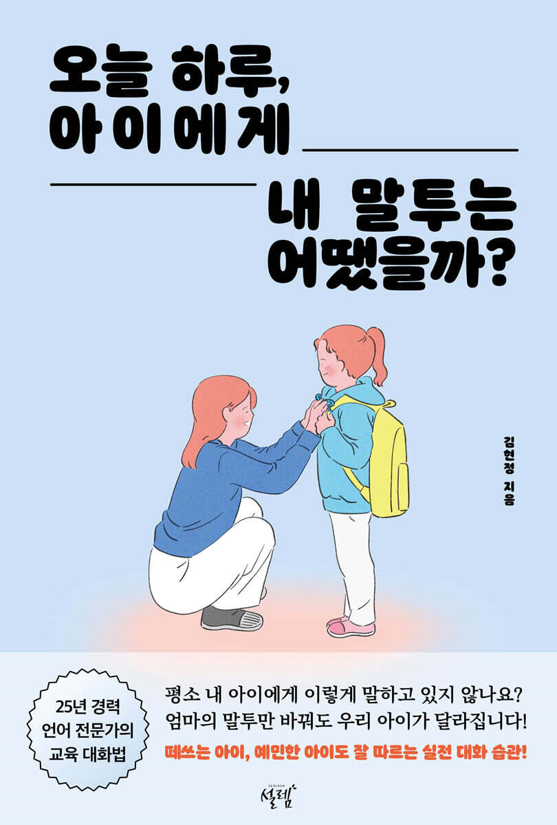 오늘 하루, 아이에게 내 말투는 어땠을까?