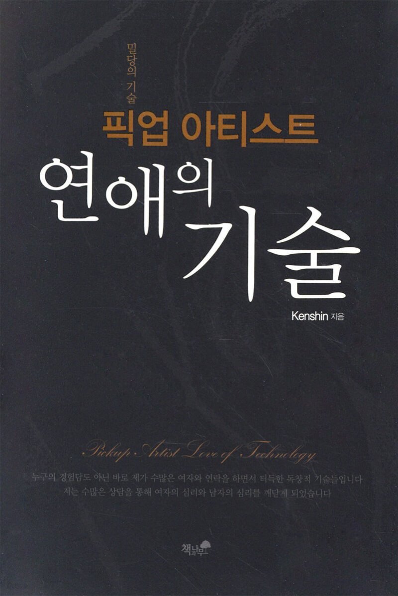  픽업아티스트 연애의 기술  - YES24  픽업아티스트 연애의 기술 