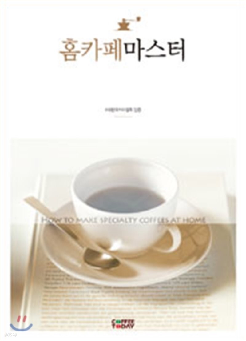 홈카페 마스터 - YES24  홈카페 마스터