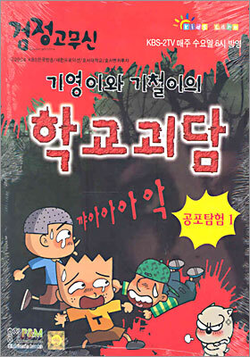 기영이와 기칠이의 학교괴담