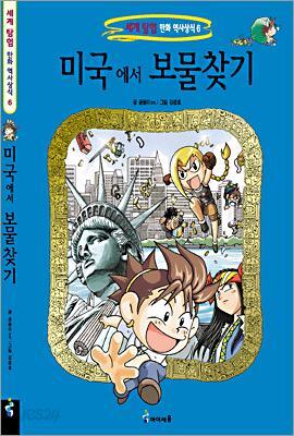 미국에서 보물찾기