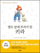 열두 살에 부자가 된 키라