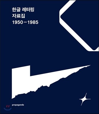 한글 레터링 자료집 1950 - 1985