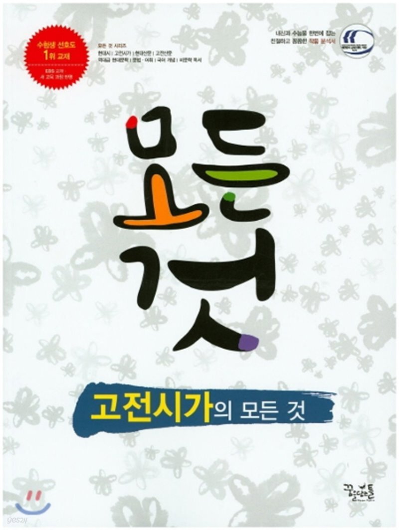  고전시가의 모든 것 (2018년용) - YES24  고전시가의 모든 것 (2018년용)