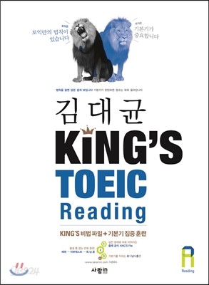 김대균 킹즈토익 King’s TOEIC Reading