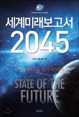 세계미래보고서 2045