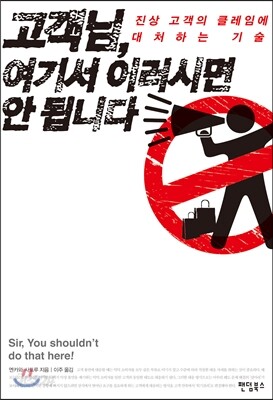 고객님, 여기서 이러시면 안 됩니다
