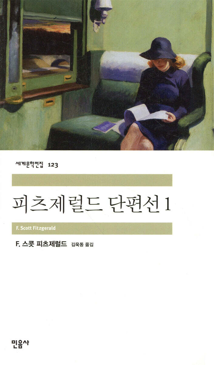 피츠제럴드 단편선 1