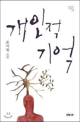 개인적 기억