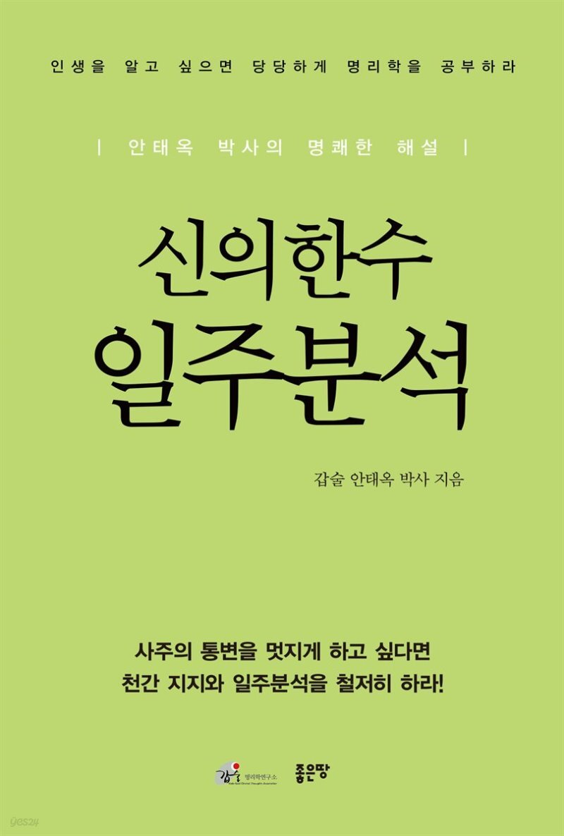  신의한수 일주분석 - YES24  신의한수 일주분석