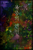 폭풍의 연인