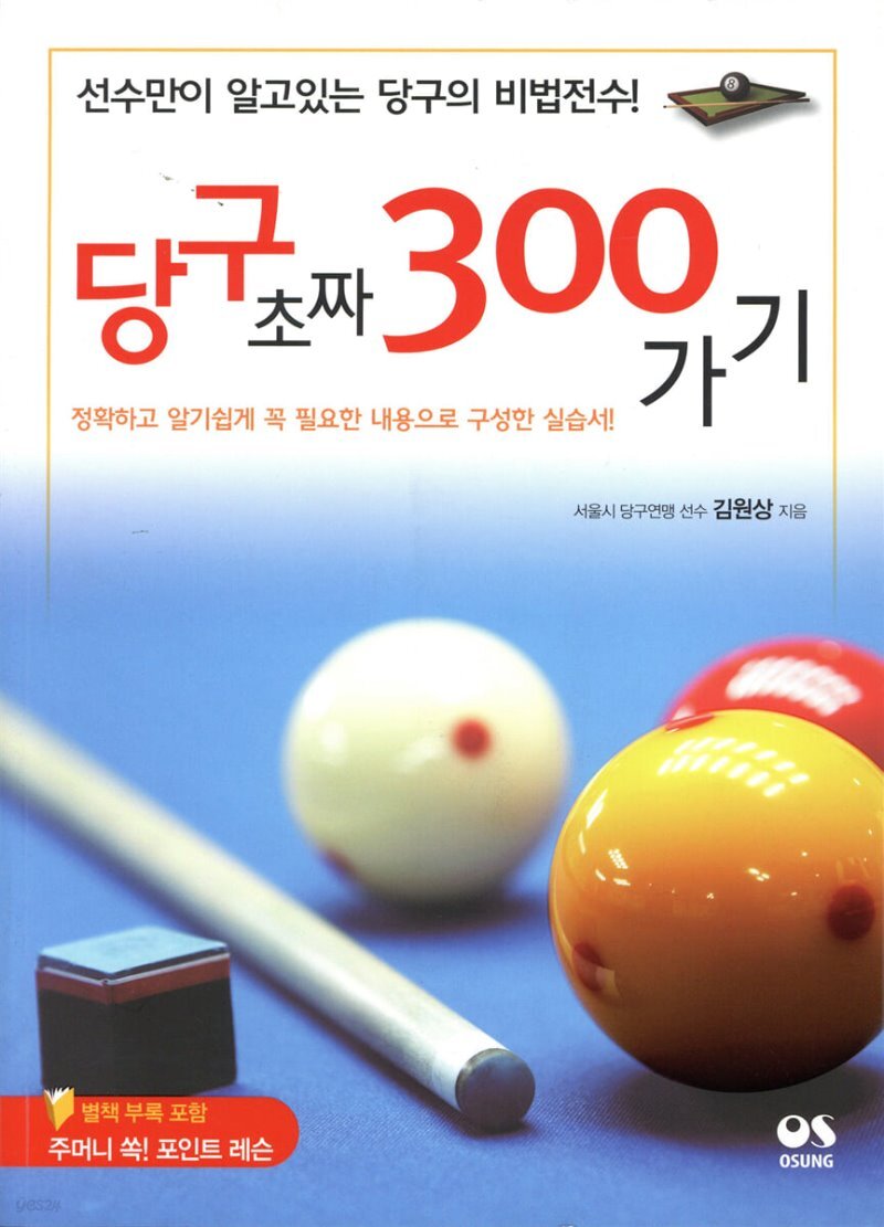  당구 초짜 300 가기 - YES24  당구 초짜 300 가기