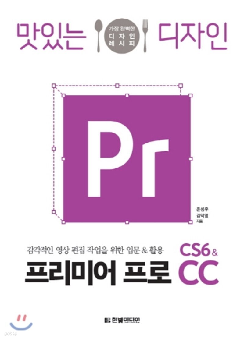  맛있는 디자인 프리미어 프로 CS6&CC  - YES24  맛있는 디자인 프리미어 프로 CS6&CC 