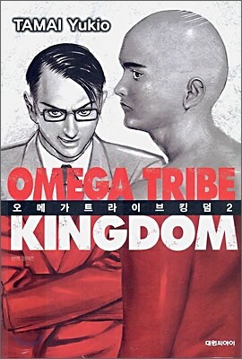 Omega Tribe Kingdom 오메가 트라이브 킹덤 2 Yes24