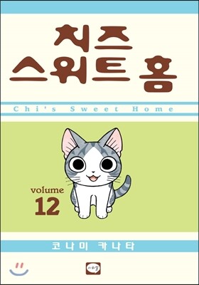 치즈 스위트 홈 (Chi's Sweet Home) 12