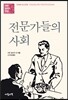 전문가들의 사회