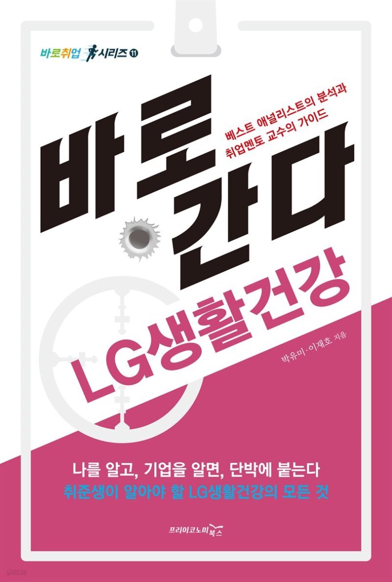바로 간다 LG생활건강 표지