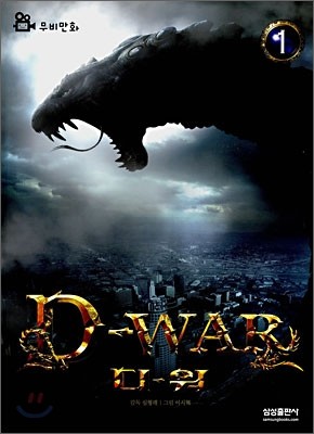 D-war(디워) 1
