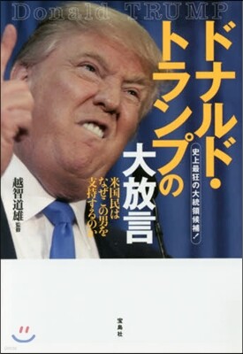 ドナルド トランプの大放言 Yes24