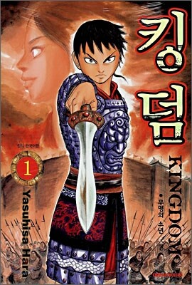 킹덤 (KINGDOM) 1