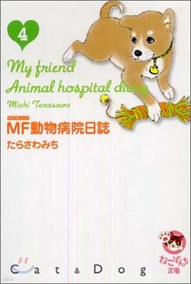 Mf動物病院日誌 4 Yes24