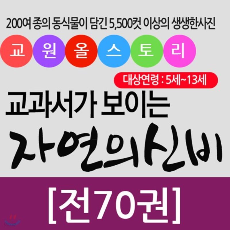 교과서가 보이는 자연의신비[본책 60권+별책 10권 ] 초등자연관찰  자연관찰 - YES24  교과서가 보이는 자연의신비[본책 60권+별책 10권 ]... 